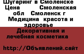 Шугаринг в Смоленске › Цена ­ 200 - Смоленская обл., Смоленск г. Медицина, красота и здоровье » Декоративная и лечебная косметика   